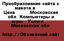 Преобразование сайта с psd макета в html css › Цена ­ 500 - Московская обл. Компьютеры и игры » Услуги   . Московская обл.